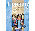 Privet! (Hallo!) 2. Schülerbuch aus der Kategorie Russisch