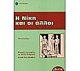 I Niki ke i alli aus der Kategorie Griechisch