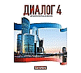 Dialog 4. Schülerbuch aus der Kategorie Russisch