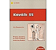 Kanali 35 aus der Kategorie Griechisch