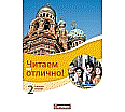 Tschitajem na otlitschno! 02. Arbeitsheft aus der Kategorie Rumänisch
