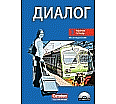 Dialog 3. Lernjahr. Neue Ausgabe. Arbeitsheft mit Hör-CD aus der Kategorie Russisch