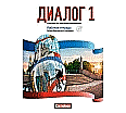 Dialog 1. Arbeitsheft. Lehrerfassung aus der Kategorie Russisch