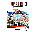 Dialog 3. Übungen zum Arbeitsheft MP3 aus der Kategorie Russisch