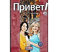 Privet! (Hallo!) 3. Schülerbuch Russisch aus der Kategorie Russisch
