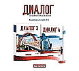 Dialog 3-4. Grammatik aus der Kategorie Russisch
