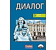 Dialog 2. Arbeitsheft mit Hör-CD - Neue Ausgabe aus der Kategorie Russisch