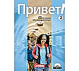 Privet! 2. Arbeitsheft. Lehrerfassung. CD aus der Kategorie Russisch