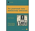 To mystiko tou kokinou spitiou aus der Kategorie Griechisch